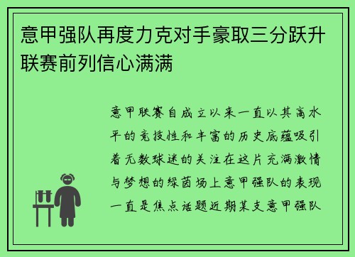 意甲强队再度力克对手豪取三分跃升联赛前列信心满满