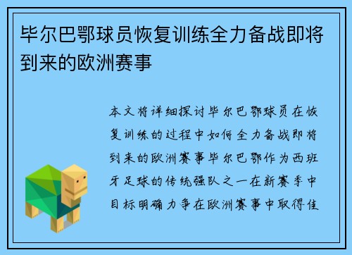 毕尔巴鄂球员恢复训练全力备战即将到来的欧洲赛事