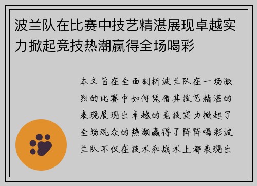 波兰队在比赛中技艺精湛展现卓越实力掀起竞技热潮赢得全场喝彩