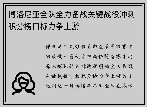 博洛尼亚全队全力备战关键战役冲刺积分榜目标力争上游