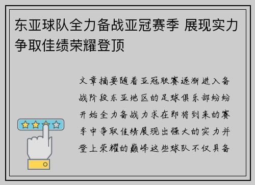 东亚球队全力备战亚冠赛季 展现实力争取佳绩荣耀登顶