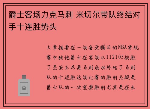 爵士客场力克马刺 米切尔带队终结对手十连胜势头