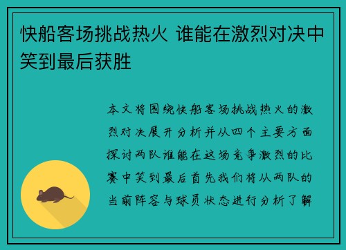 快船客场挑战热火 谁能在激烈对决中笑到最后获胜