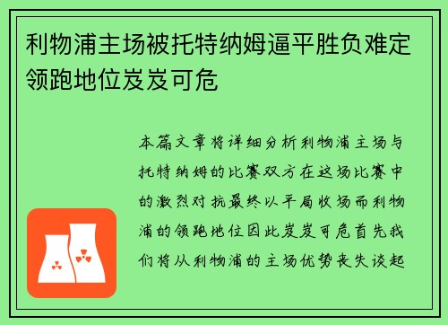 利物浦主场被托特纳姆逼平胜负难定领跑地位岌岌可危