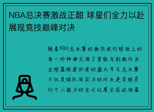 NBA总决赛激战正酣 球星们全力以赴展现竞技巅峰对决