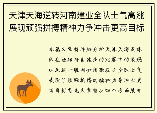 天津天海逆转河南建业全队士气高涨展现顽强拼搏精神力争冲击更高目标