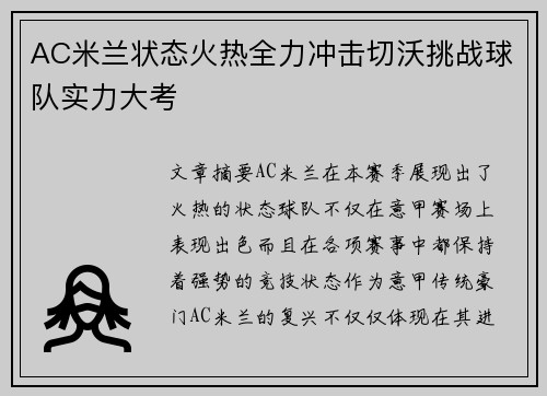 AC米兰状态火热全力冲击切沃挑战球队实力大考