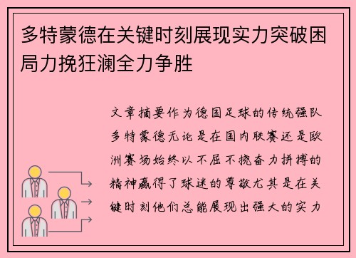 多特蒙德在关键时刻展现实力突破困局力挽狂澜全力争胜