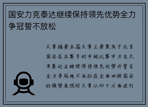 国安力克泰达继续保持领先优势全力争冠誓不放松