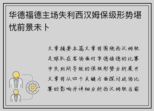 华德福德主场失利西汉姆保级形势堪忧前景未卜