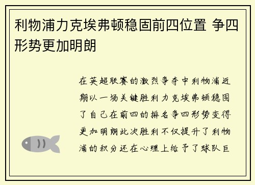 利物浦力克埃弗顿稳固前四位置 争四形势更加明朗