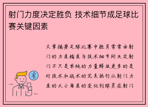 射门力度决定胜负 技术细节成足球比赛关键因素