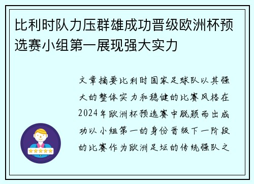 比利时队力压群雄成功晋级欧洲杯预选赛小组第一展现强大实力