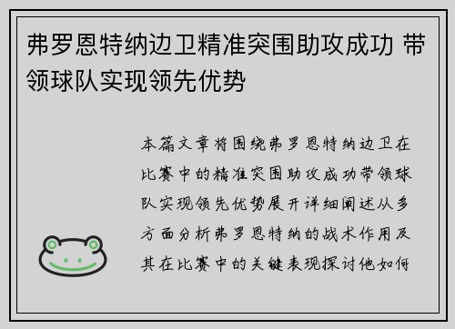 弗罗恩特纳边卫精准突围助攻成功 带领球队实现领先优势