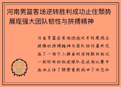 河南男篮客场逆转胜利成功止住颓势 展现强大团队韧性与拼搏精神