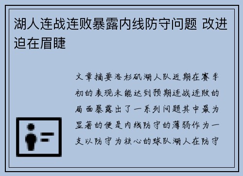 湖人连战连败暴露内线防守问题 改进迫在眉睫