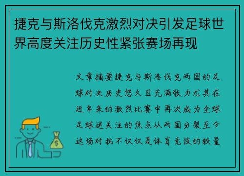 捷克与斯洛伐克激烈对决引发足球世界高度关注历史性紧张赛场再现