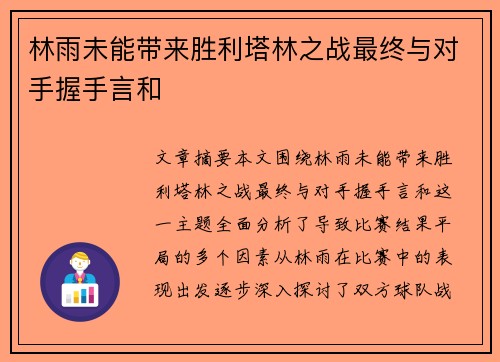 林雨未能带来胜利塔林之战最终与对手握手言和