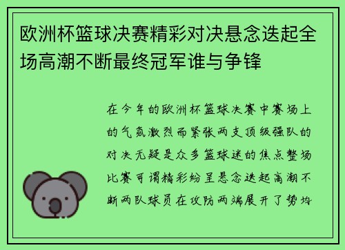 欧洲杯篮球决赛精彩对决悬念迭起全场高潮不断最终冠军谁与争锋