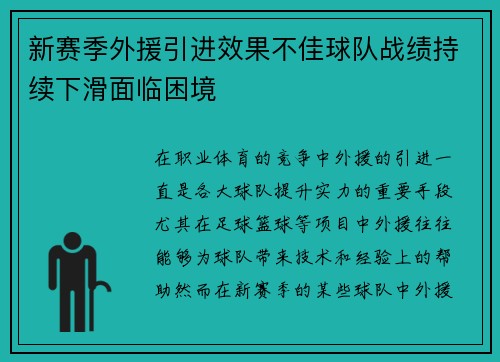 新赛季外援引进效果不佳球队战绩持续下滑面临困境