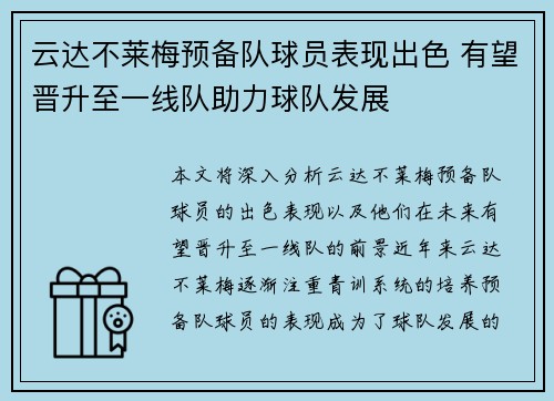 云达不莱梅预备队球员表现出色 有望晋升至一线队助力球队发展