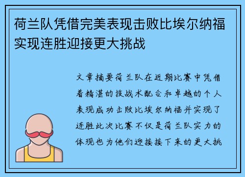 荷兰队凭借完美表现击败比埃尔纳福实现连胜迎接更大挑战