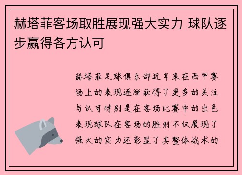 赫塔菲客场取胜展现强大实力 球队逐步赢得各方认可