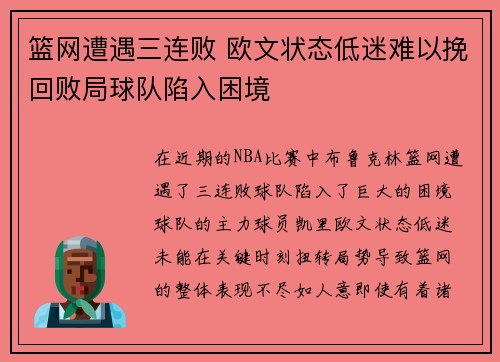 篮网遭遇三连败 欧文状态低迷难以挽回败局球队陷入困境