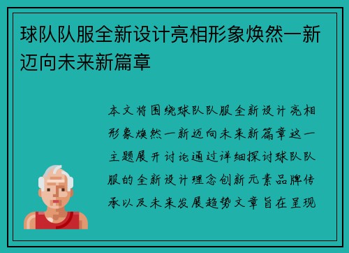 球队队服全新设计亮相形象焕然一新迈向未来新篇章