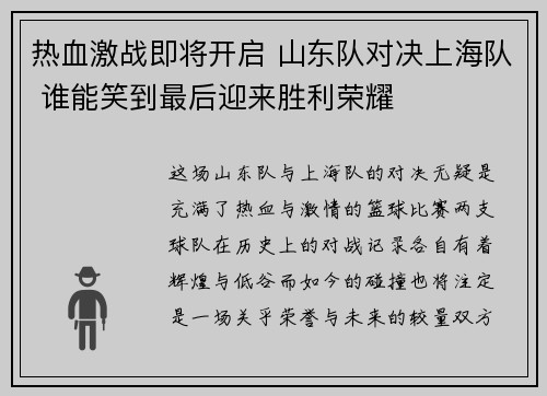 热血激战即将开启 山东队对决上海队 谁能笑到最后迎来胜利荣耀