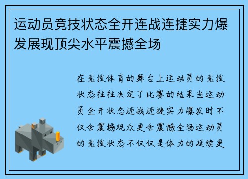 运动员竞技状态全开连战连捷实力爆发展现顶尖水平震撼全场