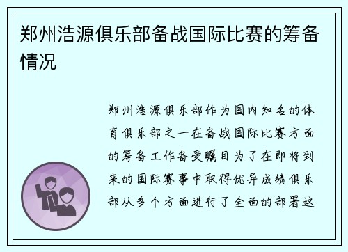 郑州浩源俱乐部备战国际比赛的筹备情况