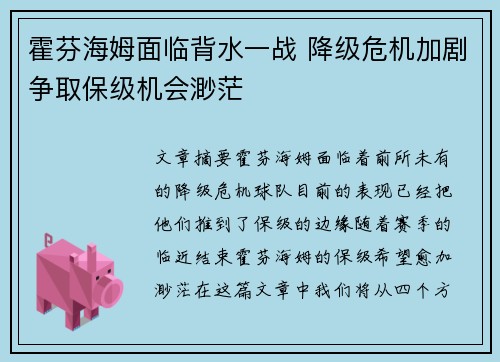 霍芬海姆面临背水一战 降级危机加剧争取保级机会渺茫