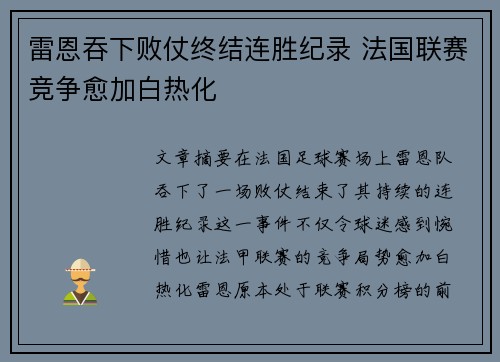 雷恩吞下败仗终结连胜纪录 法国联赛竞争愈加白热化