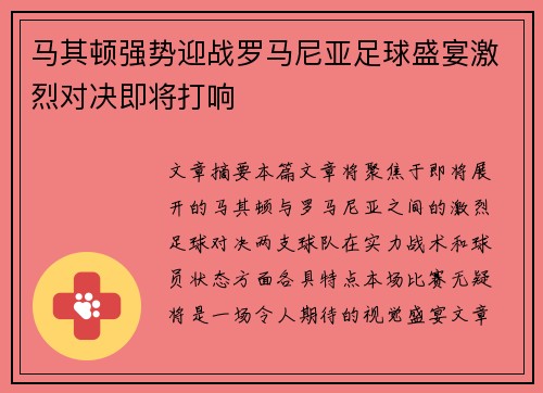 马其顿强势迎战罗马尼亚足球盛宴激烈对决即将打响