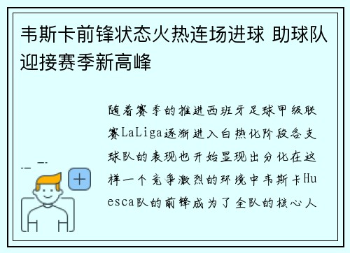 韦斯卡前锋状态火热连场进球 助球队迎接赛季新高峰