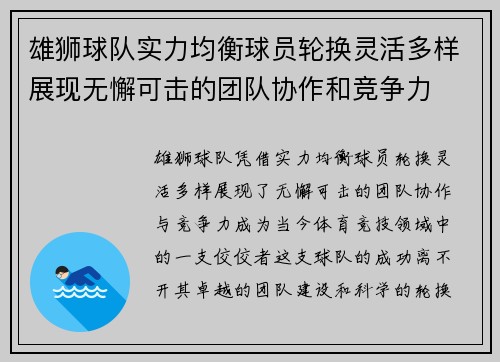 雄狮球队实力均衡球员轮换灵活多样展现无懈可击的团队协作和竞争力