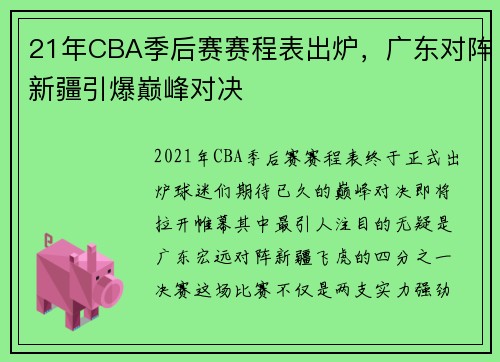 21年CBA季后赛赛程表出炉，广东对阵新疆引爆巅峰对决