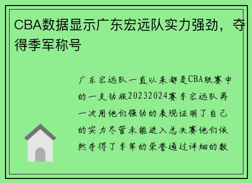 CBA数据显示广东宏远队实力强劲，夺得季军称号