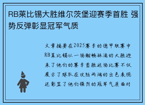 RB莱比锡大胜维尔茨堡迎赛季首胜 强势反弹彰显冠军气质