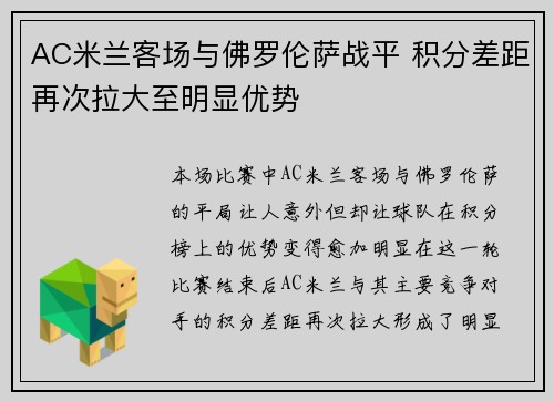 AC米兰客场与佛罗伦萨战平 积分差距再次拉大至明显优势