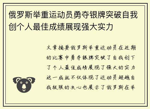 俄罗斯举重运动员勇夺银牌突破自我创个人最佳成绩展现强大实力