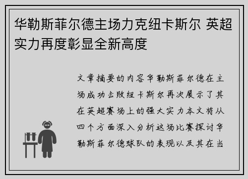 华勒斯菲尔德主场力克纽卡斯尔 英超实力再度彰显全新高度