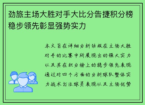 劲旅主场大胜对手大比分告捷积分榜稳步领先彰显强势实力