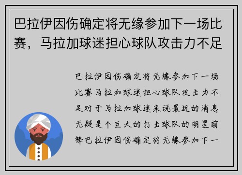 巴拉伊因伤确定将无缘参加下一场比赛，马拉加球迷担心球队攻击力不足