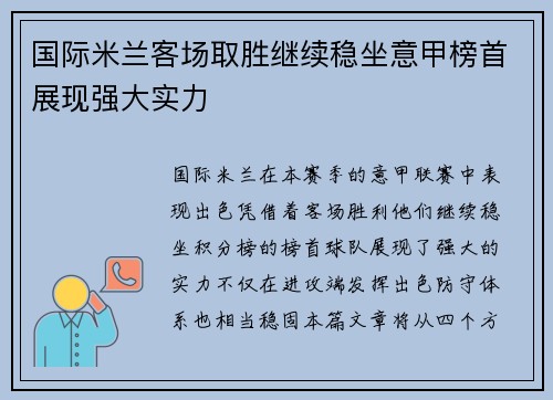 国际米兰客场取胜继续稳坐意甲榜首展现强大实力