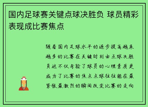 国内足球赛关键点球决胜负 球员精彩表现成比赛焦点