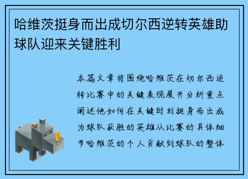 哈维茨挺身而出成切尔西逆转英雄助球队迎来关键胜利