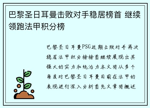 巴黎圣日耳曼击败对手稳居榜首 继续领跑法甲积分榜