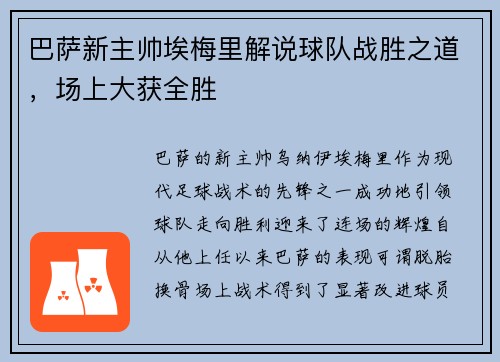 巴萨新主帅埃梅里解说球队战胜之道，场上大获全胜